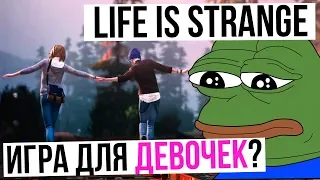 LIFE IS STRANGE ГОДНОТА ? / СТОИТ ЛИ ИГРАТЬ ?