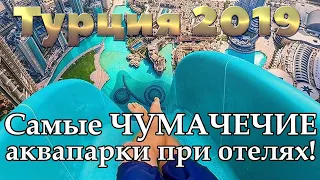 Турция 2019 | Аквапарк при отеле | Анталия | Алания | Кемер | Белек | Бодрум | Сиде