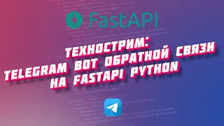 Технострим: Telegram bot обратной связи на FastApi + Docker
