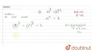 ज्ञात कीजिए :  (i) `64^((1)/(2))  "     "(ii) 32^((1)/(5)) "      "(iii) 125^((1)/(3))`