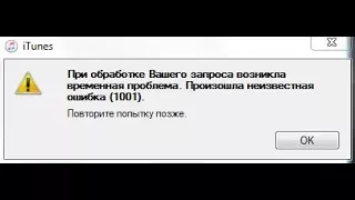 🚩 iTunes Произошла неизвестная ошибка (1001)