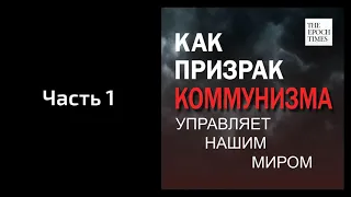 Часть 1: Уловки дьявола для уничтожения человечества (Как призрак коммунизма управляет нашим миром)