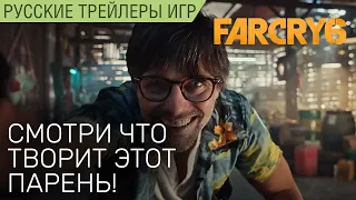 Far Cry 6 - Ржачные ролики про оружие - Ты обалдеешь, какой угар творит этот чувак!