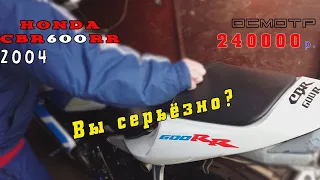 [Осмотр] Honda CBR600RR 2004 за 240 000 руб. Из кусков