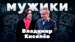 Лидер группы «Земляне» Владимир Киселёв: Взлетною полосой перед тобой вся жизнь | «Мужики»