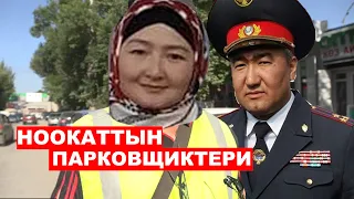 Ноокаттын "парковщиктери" | Ыдырыс Исаков