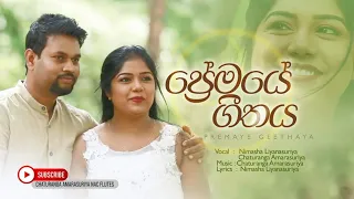 Premaye Geethaya-ප්‍රේමයේ ගීතය Official Video