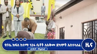 የቦሌ ክፍለ ከተማ 124 ቤቶችን ለአቅመ ደካሞች አስተላለፈ