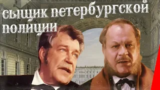 Сыщик Петербургской полиции (1991) фильм