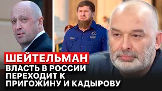 ⚡️ Пригожин и Кадыров создают свои армии, реальная власть переходит к ним — Михаил Шейтельман