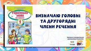 4 клас. Визначаю головні і другорядні члени речення