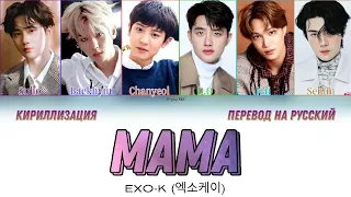 EXO-K (엑소) - MAMA Korean ver. (마마) [КИРИЛЛИЗАЦИЯ | ПЕРЕВОД НА РУССКИЙ Color Coded Lyrics]