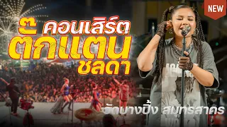 คอนเสิร์ตตั๊กแตน ชลดา|วัดบางปิ้ง จ.สมุทรสาคร 2023