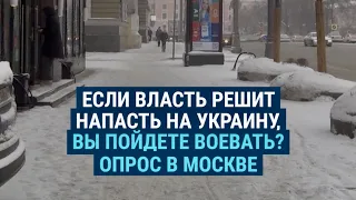 Опрос в Москве. Пойдут ли россияне воевать, если Россия нападет на Украину