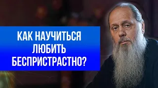 Как научиться любить беспристрастно?