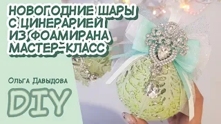 Новогодние шары с Цинерарией из фоамирана. Мастер-класс/Christmas balls with Cineraria from foamiran