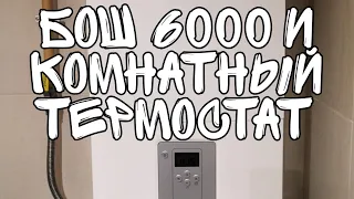 Подключение комнатного термостата к газовому котлу Бош 6000.