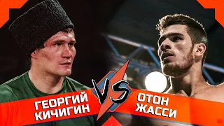 Георгий Кичигин VS Отон Жасси | Крестов Брод