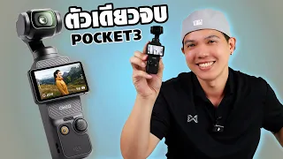รีวิวจากการใช้งานจริง DJI Pocket 3 กล้องที่เค้าว่าดี!!! จะดีจริงไหม???