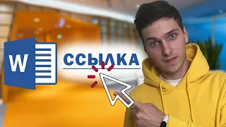 Как сделать активную ссылку (гиперссылку) в Word