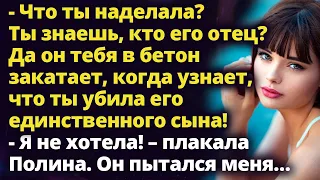 - Я не хотела! Случайно получилось... – плакала Полина. Он пытался меня…Любовные истории