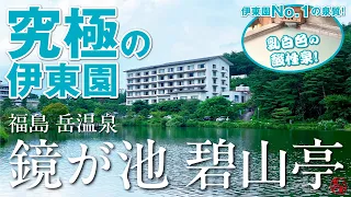 Fukushima/Dake Onsen [Kagamigaike Hekizantei] Milky white hot spring and all-you-can-drink buffet