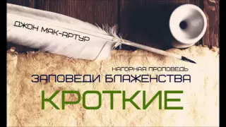 Джон МакАртур | Нагорная проповедь | Заповеди блаженства | 4 | Кроткие