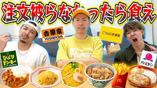 【けーすけ編】食べ物を注文して”リーダー”と被らなかったら食えー！！！