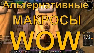 Гайд по Альтернативным макросам. WoW