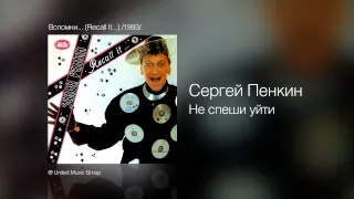 Сергей Пенкин - Не спеши уйти - Вспомни... (Recall It...) /1993/