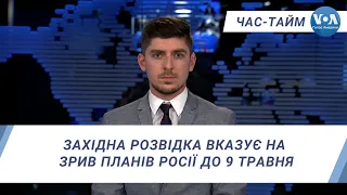 Час-Тайм. Західна розвідка вказує на зрив планів Росії до 9 травня