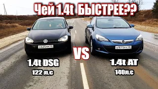 Аstra J GTC 1.4t AT vs Golf 6 1.4t DSG Чей 1.4 ЛУЧШЕ???