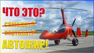 АВТОЖИР - ЧТО ЭТО? Как он летает и как устроен? Обзор AutoGyro Calidus 912