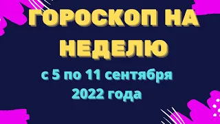 Гороскоп на неделю с 5 по 11 сентября 2022 года