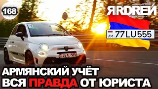 Армянский учет  - вся правда от юриста про армянские номера