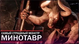 Assassin's Creed: Odyssey - ТАЙНА МИНОТАВРА РАЗГАДАНА! / САМЫЙ СТРАШНЫЙ МОНСТР: МИНОТАВР!