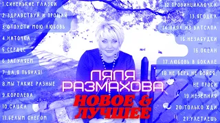 ЛЯЛЯ РАЗМАХОВА - «НОВОЕ И ЛУЧШЕЕ»