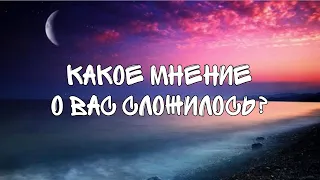 Какое мнение о Вас сложилось у загаданного человека? Таро гадание на 2 варианта