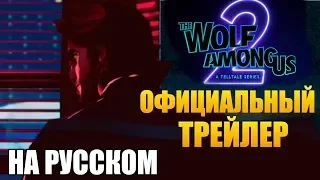 THE WOLF AMONG US 2  ► ОФИЦИАЛЬНЫЙ ТРЕЙЛЕР АНОНСА (НА РУССКОМ)