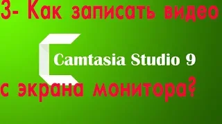 CAMTASIA STUDIO9 УРОК 3 КАК ЗАПИСАТЬ ВИДЕО С ЭКРАНА МОНИТОРА