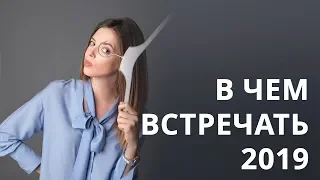 Новогодний образ. В чем встречать Новый год?