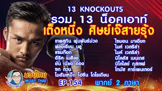 13 knockouts รวม13น็อคเอาท์ เต็งหนึ่ง ศิษย์เจ๊สายรุ้ง คำปอย100เรื่อง มวยไทย Muay Thai EP.154