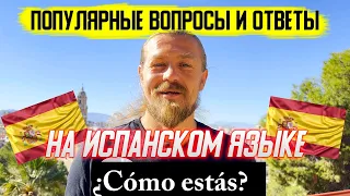 Топ вопросов и ответов на ИСПАНСКОМ/Испанский от А до Я