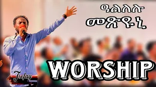 ዓልለሉ መጽዩኒ | ኣምልኾ | Worship Tesfay by MAHBER TENSAI HIYAW AMLAK ZÜRICH