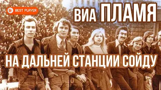 Виа Пламя - На дальней станции сойду (Альбом 1977) | Русская музыка