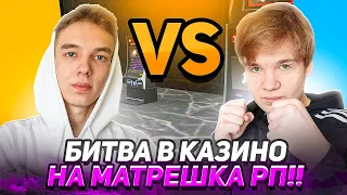 БИТВА В КАЗИНО на МАТРЕШКА РП! БЛЕК ВИНСТОН VS ПОДПИСЧИК! ТРЕШ КАЗИНО на МАТРЁШКА РП