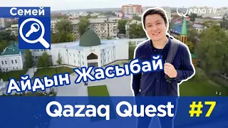 «Qazaq Quest»: Айдын Жасыбай в городе Семей