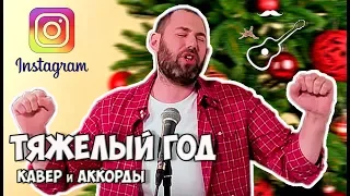 Семён Слепаков: Тяжёлый год (аккорды) cover на гитаре