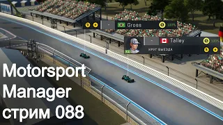 Motorsport Manager. Стрим 088. Победа в Формуле-1