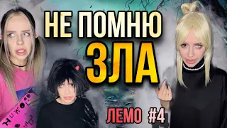 Света не помнит Зло! Часть 4